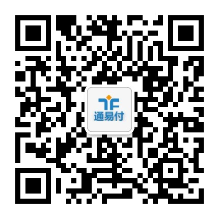 通易付客服微信
