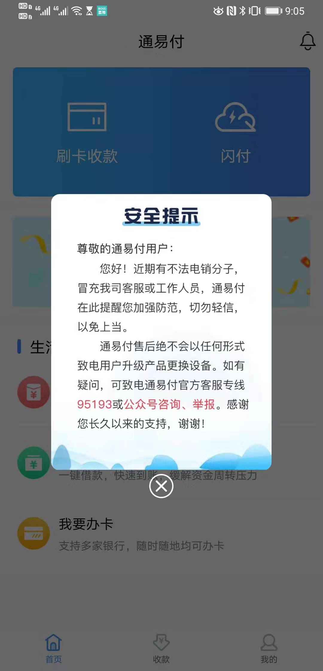 通易付用户升级产品更换产品安全提示