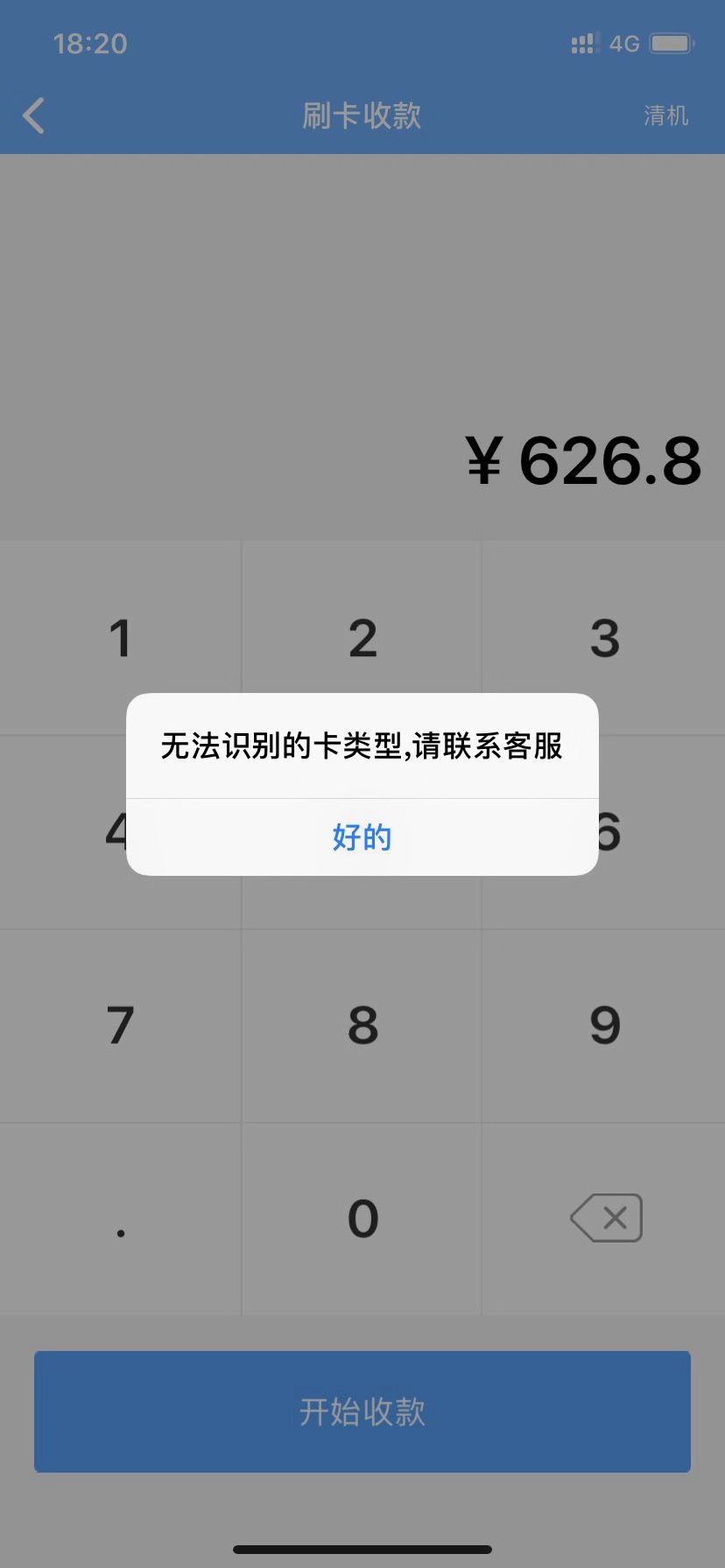 通易付pos机刷卡收款提示无法识别卡类型