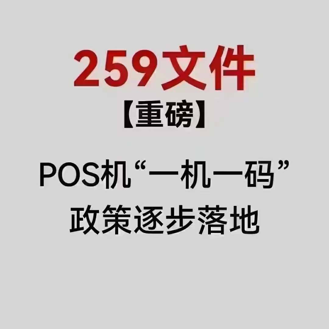 10家支付机构通知：将严格执行一机一码 严禁虚假变更商户！