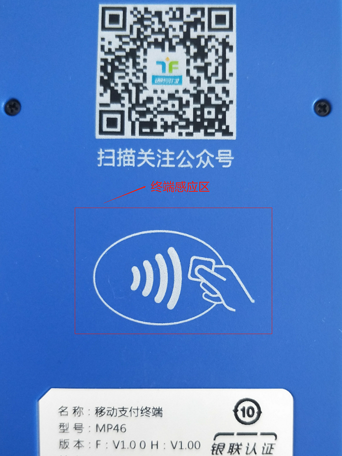 通易付挥卡终端感应区位置